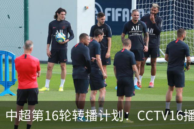 中超第16轮转播计划：CCTV16播铁人vs泰山以及英博vs申花