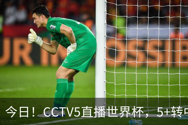 今日！CCTV5直播世界杯，5+转中国男篮VS日本+国乒孙颖莎和王楚钦出战+温网，网络转中超+F1