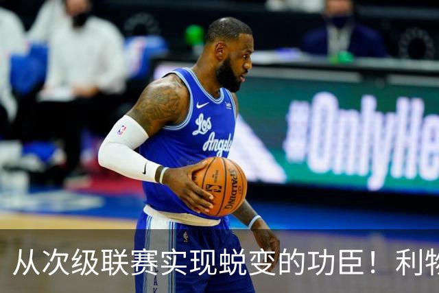 从次级联赛实现蜕变的功臣！利物浦队史百大球星第20位：圣约翰