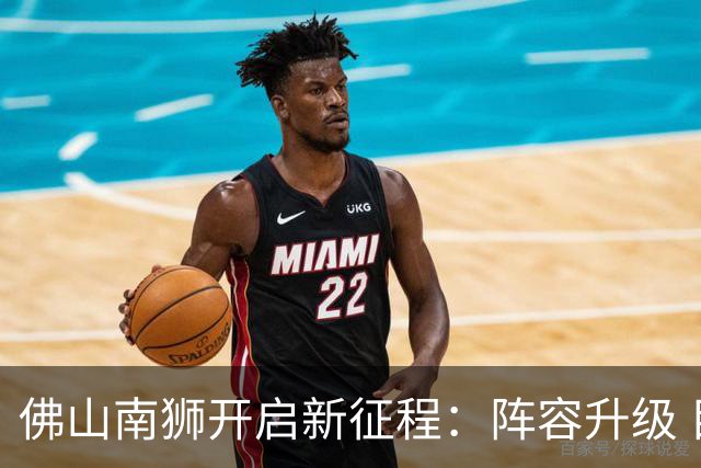 佛山南狮开启新征程：阵容升级 目标中甲前八