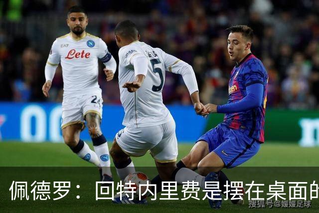 佩德罗：回特内里费是摆在桌面的选项，结果如何我们拭目以待