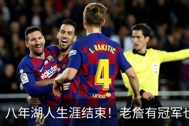 八年湖人生涯结束！老詹有冠军也有遗憾 体面离场最后一站去哪？