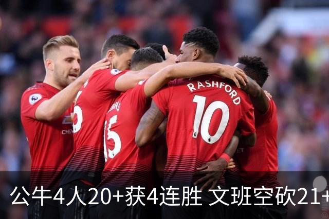 公牛4人20+获4连胜 文班空砍21+20马刺16连败