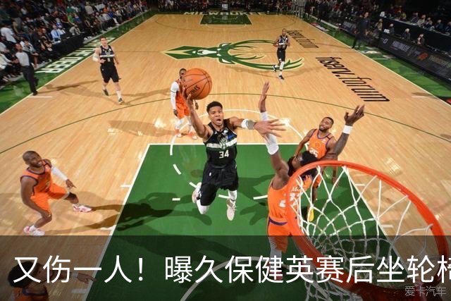 又伤一人！曝久保健英赛后坐轮椅离开赛场 将接受检查