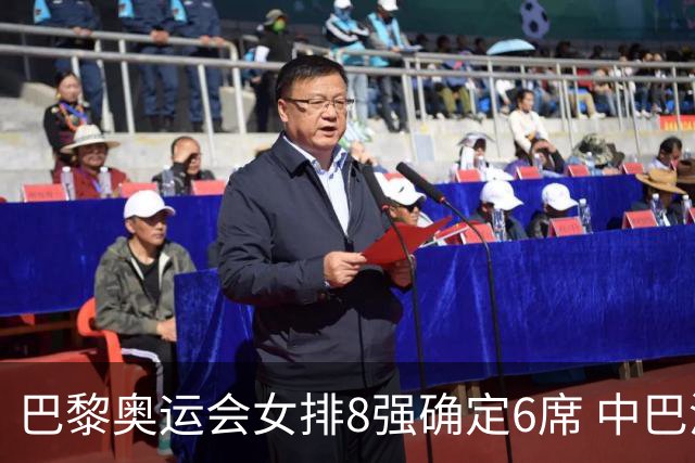 巴黎奥运会女排8强确定6席 中巴波意土塞提前出线