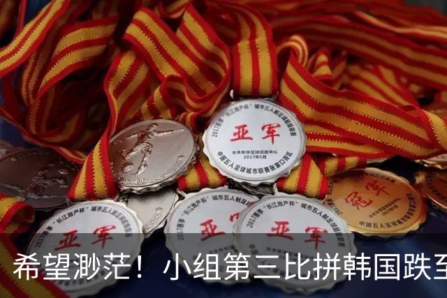 希望渺茫！小组第三比拼韩国跌至第8 想晋级需满足多个条件