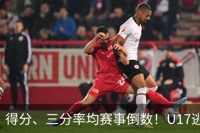 得分、三分率均赛事倒数！U17逃不过中国男篮宿命，打硬仗就拉胯