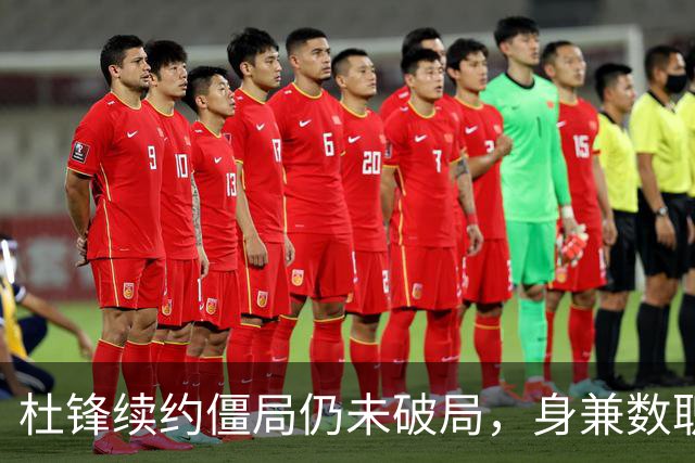 杜锋续约僵局仍未破局，身兼数职成关键变数，压力留给广东宏远！