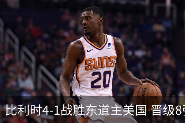 比利时4-1战胜东道主美国 晋级8强