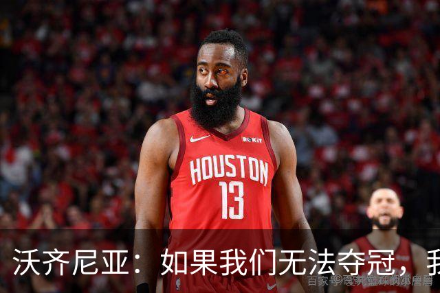 沃齐尼亚：如果我们无法夺冠，我会支持葡萄牙，我一直很欣赏C罗