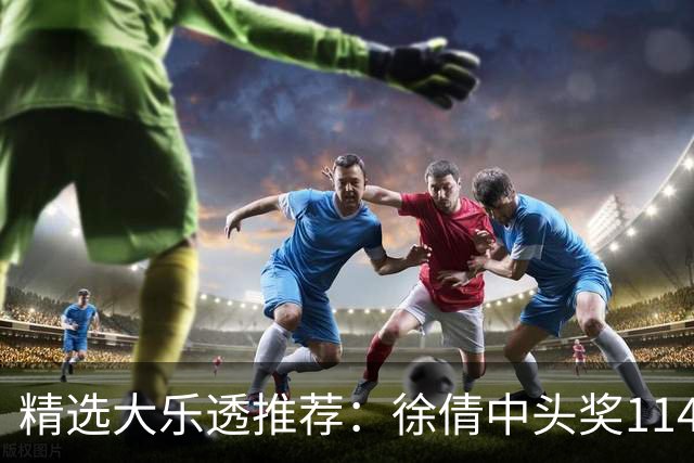 精选大乐透推荐：徐倩中头奖1146万累擒3086万