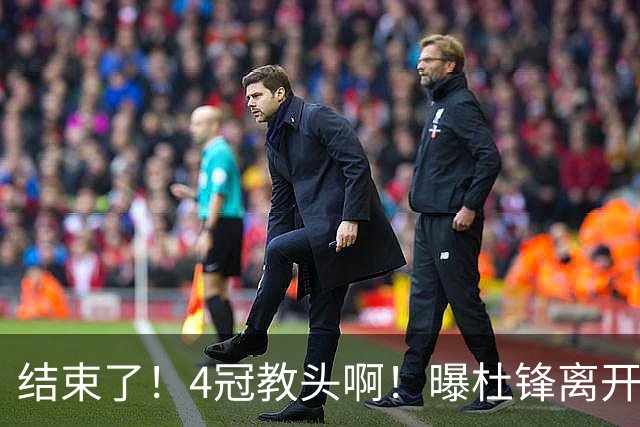 结束了！4冠教头啊！曝杜锋离开广东队