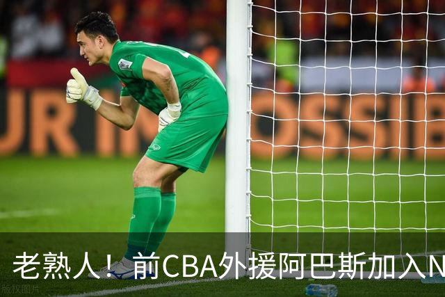老熟人！前CBA外援阿巴斯加入NBL上海玄鸟队教练组