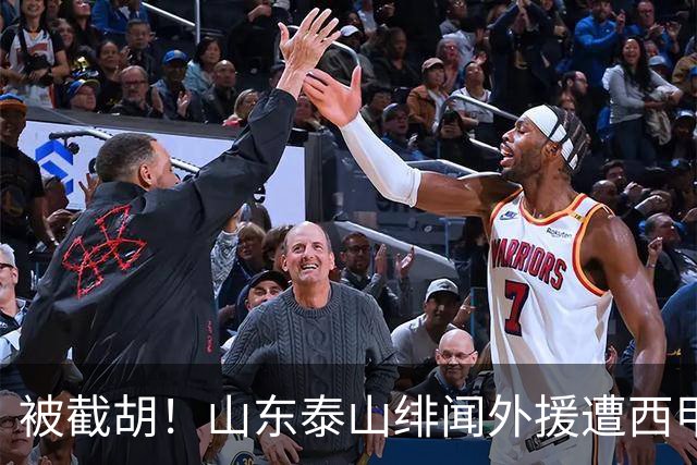 被截胡！山东泰山绯闻外援遭西甲豪门抢夺，夏窗换外援计划再度搁浅