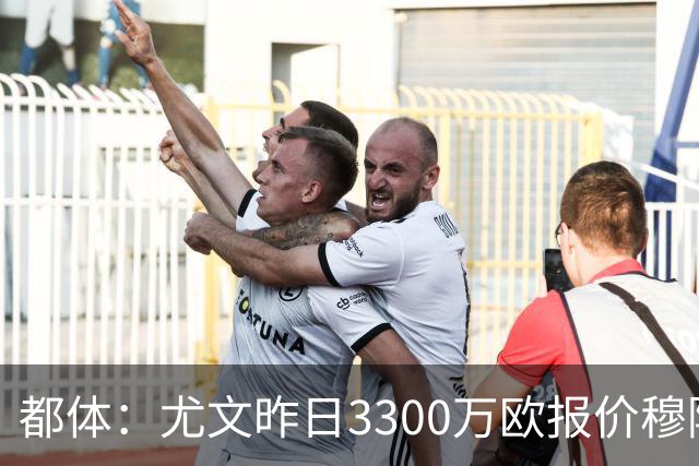 都体：尤文昨日3300万欧报价穆阿尼被拒绝，巴黎仍要价至少4000万