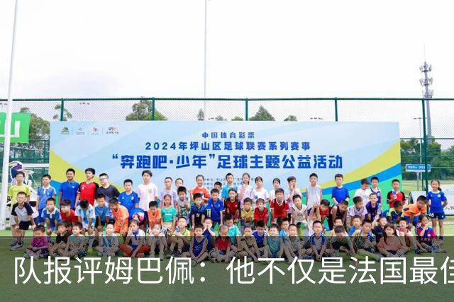 队报评姆巴佩：他不仅是法国最佳射手 他的助攻能力也常常被低估