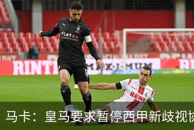 马卡：皇马要求暂停西甲新歧视协议实施，遭马德里法院驳回