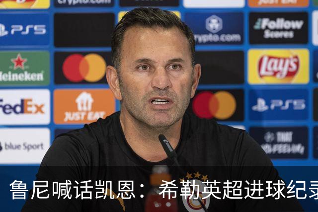 鲁尼喊话凯恩：希勒英超进球纪录等你打破，快回帮曼联重返巅峰吧