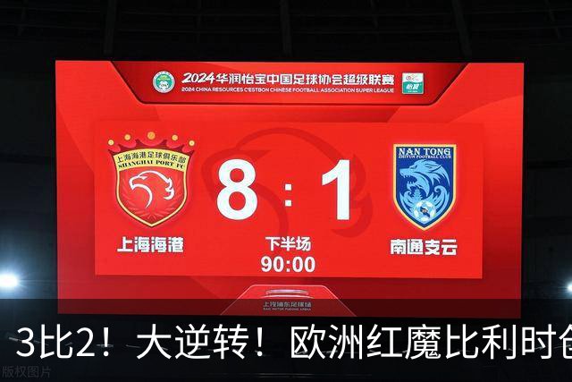 3比2！大逆转！欧洲红魔比利时创造历史，美国男足的小动作没用