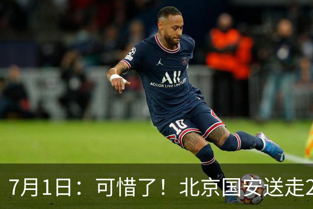 7月1日：可惜了！北京国安送走20岁国脚中卫，范双杰16轮0出场，曾被当作主力培养