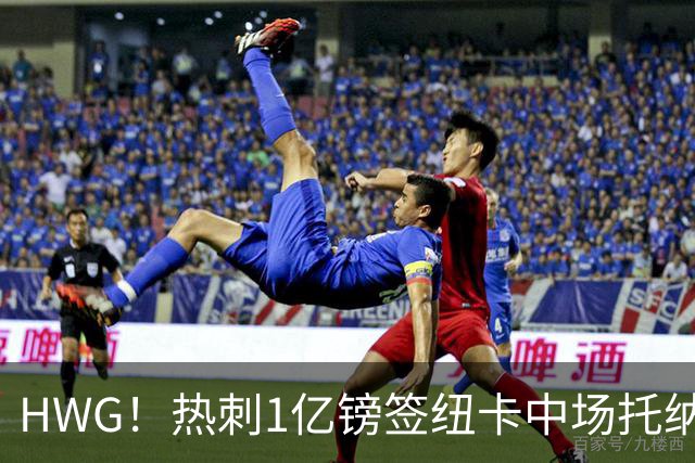 HWG！热刺1亿镑签纽卡中场托纳利 今夏1.85亿镑签2中场