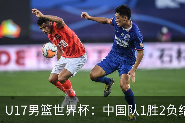 U17男篮世界杯：中国队1胜2负结束小组赛