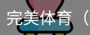 完美体育